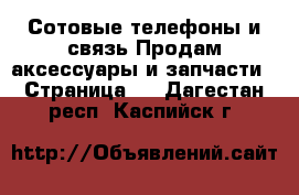Сотовые телефоны и связь Продам аксессуары и запчасти - Страница 3 . Дагестан респ.,Каспийск г.